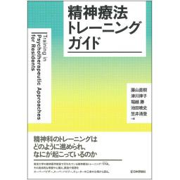 精神療法トレーニングガイド