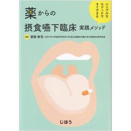 薬からの摂食嚥下臨床実践メソッド