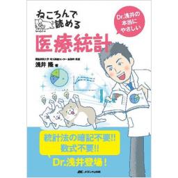 ねころんで読める医療統計