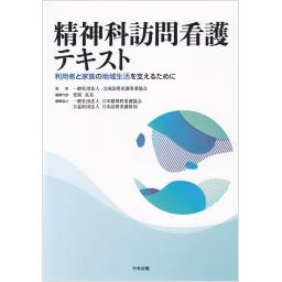 精神科訪問看護テキスト