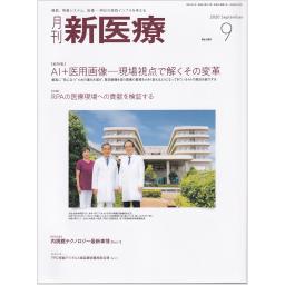 月刊 新医療　47/9　2020年9月号