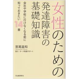 女性のための発達障害の基礎知識