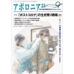 アポロニア21　No.321　2020年9月号