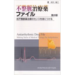 不整脈治療薬ファイル　第2版