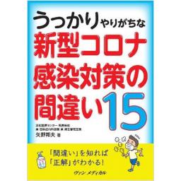 うっかりやりがちな　新型コロナ感染対策の間違い15