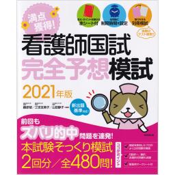 看護師国試　満点獲得！　完全予想模試　2021年版