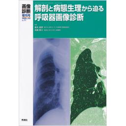 画像診断　40/11　2020年増刊号　解剖と病態生理から迫る呼吸器画像診断
