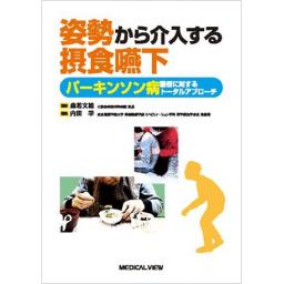 姿勢から介入する摂食嚥下　パーキンソン病患者に対するトータルアプローチ