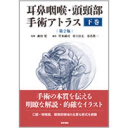 耳鼻咽喉・頭頸部手術アトラス　下巻　第2版