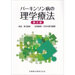パーキンソン病の理学療法　第2版