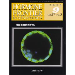 HORMONE FRONTIER　27/3　2020年9月号