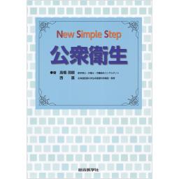 New Simple Step　公衆衛生