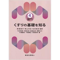 くすりの基礎を知る