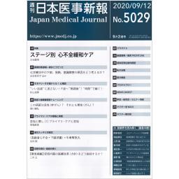 日本医事新報　No.5029　2020年9月12日号