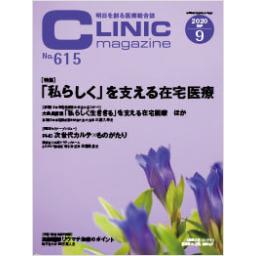 クリニックマガジン　No.615　2020年9月号