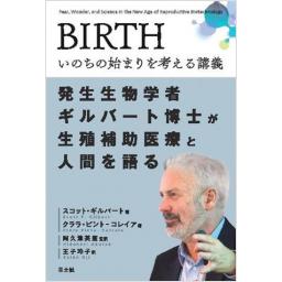 BIRTH　いのちの始まりを考える講義