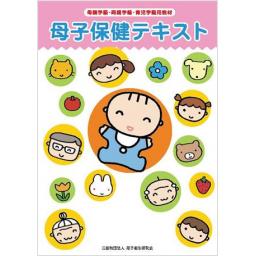 母子保健テキスト　2020年版（令和2年版）