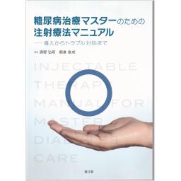 糖尿病治療マスターのための注射療法マニュアル