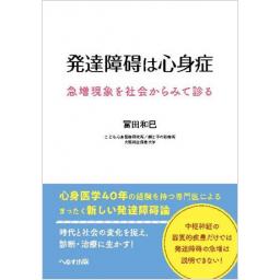 発達障碍は心身症