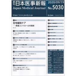 日本医事新報　No.5030　2020年9月19日号