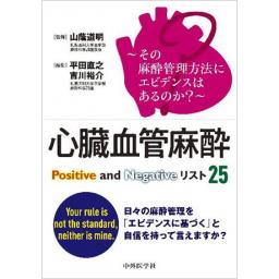 心臓血管麻酔Positive and Negativeリスト25
