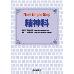 New Simple Step　精神科