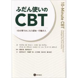 ふだん使いのCBT　