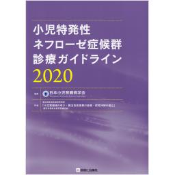 小児特発性ネフローゼ症候群診療ガイドライン　2020