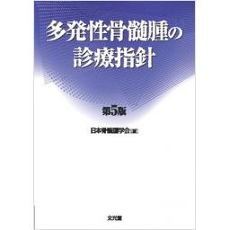 多発性骨髄腫の診療指針　第5版