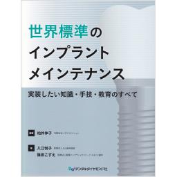 世界標準のインプラントメインテナンス
