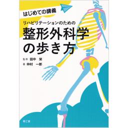 リハビリテーションのための整形外科学の歩き方