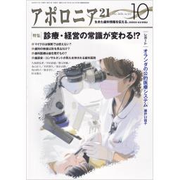 アポロニア21　No.322　2020年10月号