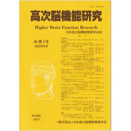 高次脳機能研究　40/3　2020年9月号