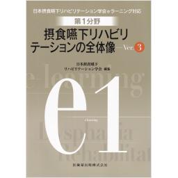 第1分野　摂食嚥下リハビリテーションの全体像　Ver.3