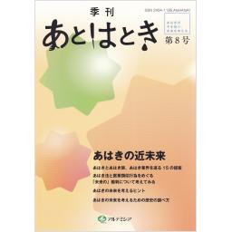 季刊　あとはとき　第8号