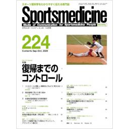 月刊スポーツメディスン　No.224　2020年9・10月合併号