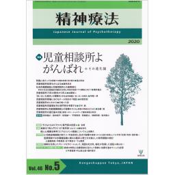 精神療法　46/5　2020年