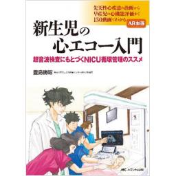 新生児の心エコー入門