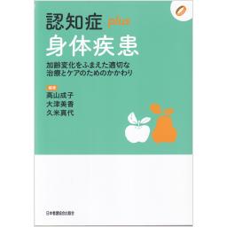 認知症plus身体疾患
