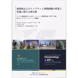 歯周病およびインプラント周囲組織の疾患と状態に関する新分類