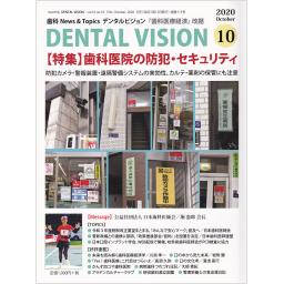 DENTAL VISION　10/10　2020年10月号