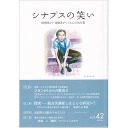 シナプスの笑い　Vol.42　2020年