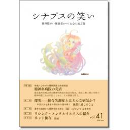 シナプスの笑い　Vol.41　2020年