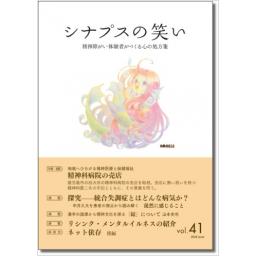 シナプスの笑い　Vol.41　2020年