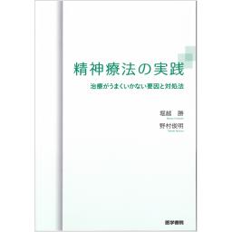 精神療法の実践　治療がうまくいかない要因と対処法