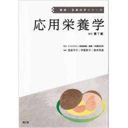 健康・栄養科学シリーズ　応用栄養学　改訂第7版