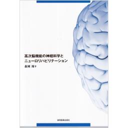 高次脳機能の神経科学とニューロリハビリテーション