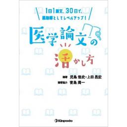 1日1論文、30日で、薬剤師としてレベルアップ！　医学論文の活かし方