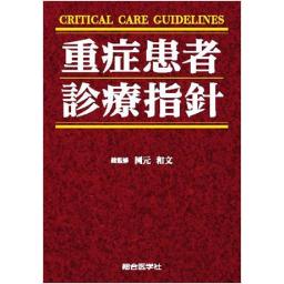 CRITICAL CARE GUIDELINES　重症患者 診療指針