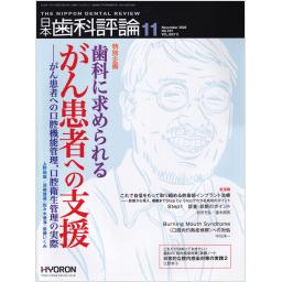 日本歯科評論　80/11　2020年11月号